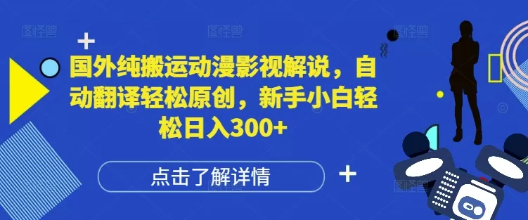 纯搬运动漫影视解说，自动翻译轻松原创，新手小白轻松日入300+-颜夕资源网-第17张图片