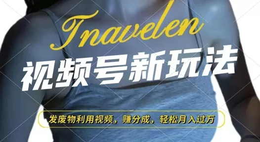 视频号新玩法，废物利用视频，撸分成收益，轻松月入过W-颜夕资源网-第17张图片