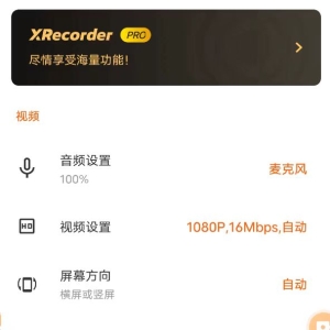 XRecorder 录屏大师_v2.3.4 ?专业版-颜夕资源网-第18张图片