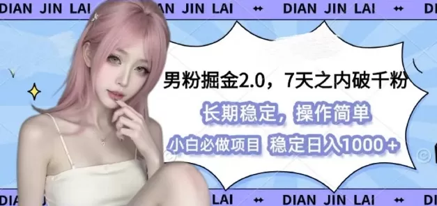 男粉掘金2.0 全新图文视频玩法，简单过原创，多种变X思路-颜夕资源网-第17张图片