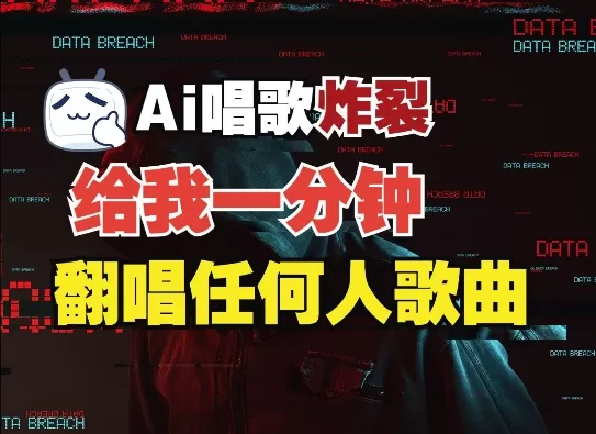 3分钟素材克隆完美音色，吊打市面所有同类软件，可翻唱，可实时语音，完全免米-颜夕资源网-第17张图片