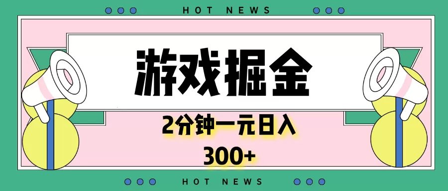 游戏掘金，2分钟一个，0门槛，提现秒到账，日入300+-颜夕资源网-第17张图片