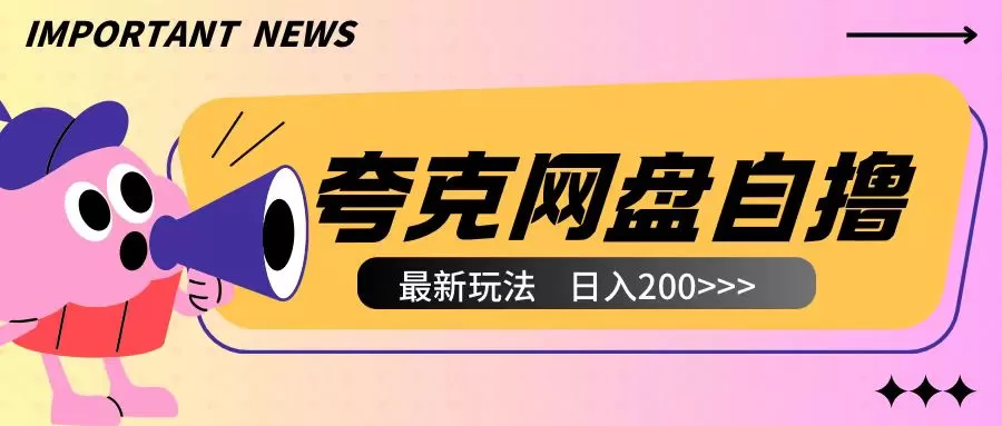 夸克网盘自撸玩法无需真机操作，云机自撸玩法2个小时收入200+-颜夕资源网-第17张图片