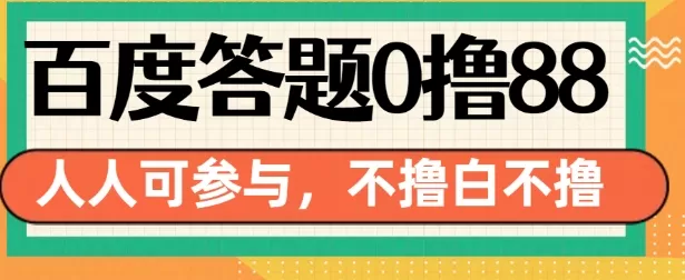 14号结束 百度答题0撸88，人人都可，不撸白不撸-颜夕资源网-第17张图片