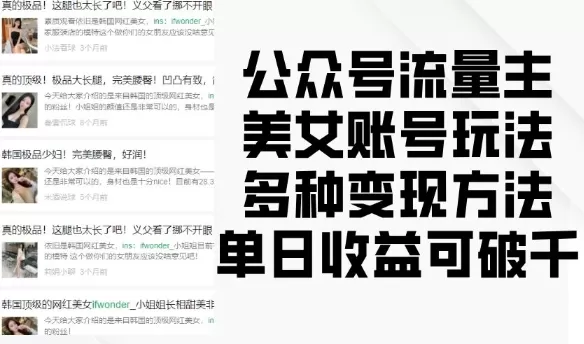 流量主美钕账号玩法，多种变现方法，单日收益可破千-颜夕资源网-第17张图片