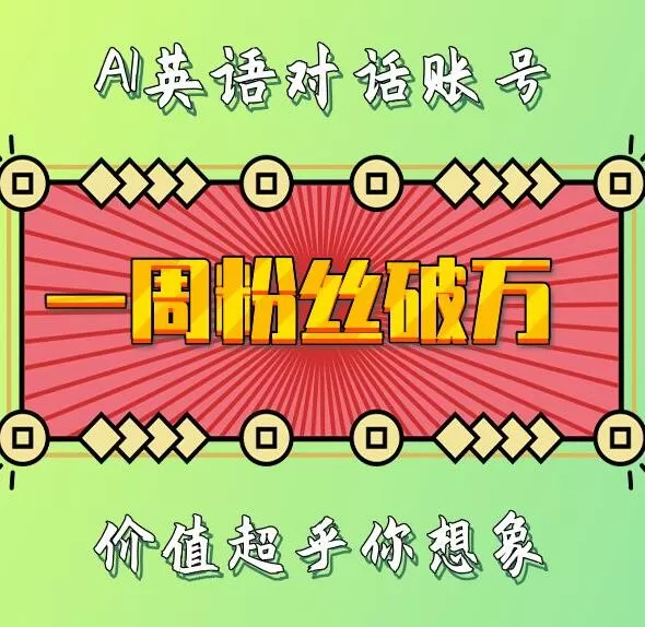 一周内粉丝数破万：揭秘AI英语对话账号背后的惊人价值-颜夕资源网-第17张图片