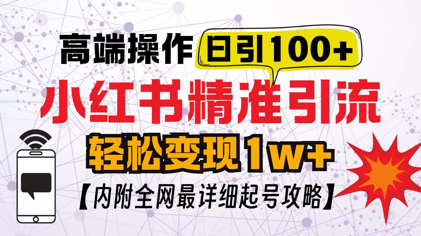 小红书创业笔记，小红书顶级引流玩法，一天100粉不被封，实操技术-颜夕资源网-第17张图片