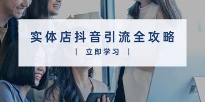 实体店抖音引流全攻略，从视频制作到直播变现，打造火爆生意-颜夕资源网-第17张图片