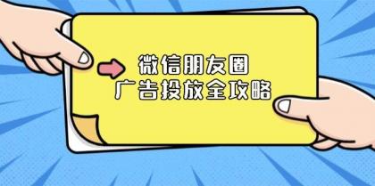 微信朋友圈广告投放全攻略：ADQ平台介绍、推广层级、商品库与营销目标-颜夕资源网-第17张图片