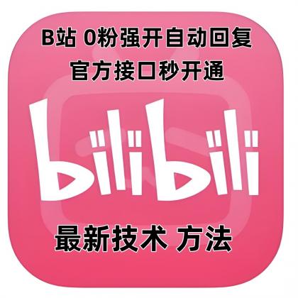 B站0粉官方强开自动回复-颜夕资源网-第17张图片