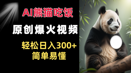 Ai熊猫吃饭爆火视频 原创作品 轻松日入300+ 简单易懂-颜夕资源网-第17张图片