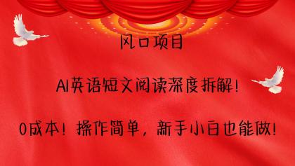 AI英语短文阅读深度拆解！0成本！操作简单，新手小白也能做！-颜夕资源网-第17张图片