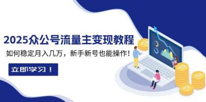 2025众公号流量主变现教程：如何稳定月入几万，新手新号也能操作-颜夕资源网-第17张图片