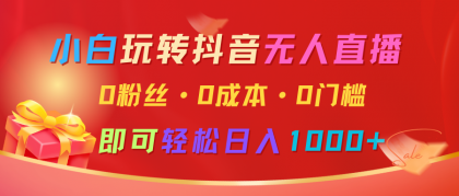 小白玩转抖音无人直播，0粉丝、0成本、0门槛，轻松日入1000+-颜夕资源网-第17张图片