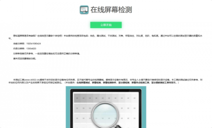 在线检测显示屏坏点html工具源码-颜夕资源网-第17张图片