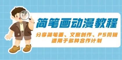 简笔画动漫教程：分享简笔画、文案创作、PS剪辑，适用于多种合作计划-颜夕资源网-第17张图片