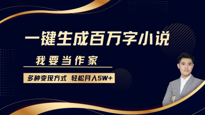 我要当作家，一键生成百万字小说，多种变现方式，轻松月入5W+-颜夕资源网-第17张图片