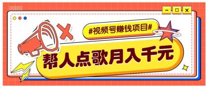 利用信息差赚钱项目，视频号帮人点歌也能轻松月入5000+-颜夕资源网-第17张图片