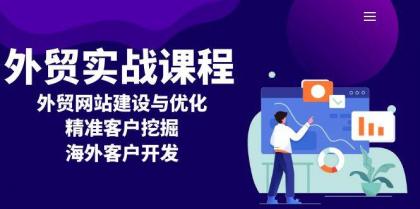 外贸实战课程：外贸网站建设与优化，精准客户挖掘，海外客户开发-颜夕资源网-第17张图片