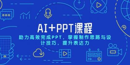 AI+PPT课程，助力高效完成PPT，掌握制作思路与设计技巧，提升表达力-颜夕资源网-第17张图片