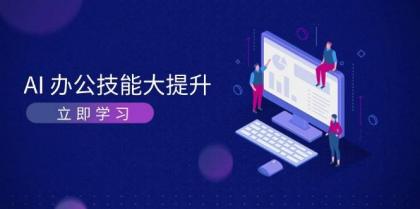 AI办公技能大提升，学习AI绘画、视频生成，让工作变得更高效、更轻松-颜夕资源网-第17张图片