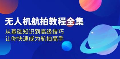 无人机航拍教程全集，从基础知识到高级技巧，让你快速成为航拍高手-颜夕资源网-第17张图片