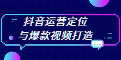 抖音运营定位与爆款视频打造：定位运营方向，挖掘爆款选题，提升播放量-颜夕资源网-第17张图片