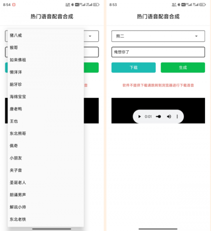 语音合成_v1.0，一键转换语音，整蛊朋友-颜夕资源网-第17张图片