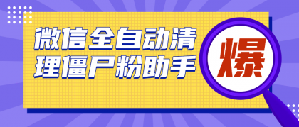 微信清理僵尸粉助手，全自动清理微信里的僵尸粉（永久脚本＋使用教程）-颜夕资源网-第17张图片