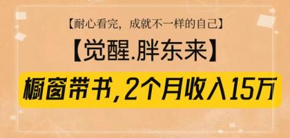 橱窗带书《觉醒，胖东来》，2个月收入15W，没难度只照做！-颜夕资源网-第17张图片
