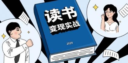 读书变现实战营，从0到1边读书边赚钱，写作变现实现年入百万梦想-颜夕资源网-第17张图片