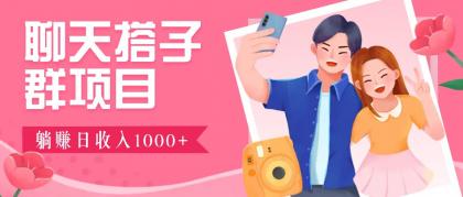 无门槛群自动操作日入1000~3000+，超火搭子群，附免费后台支持-颜夕资源网-第17张图片