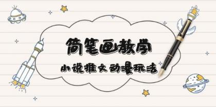 简笔画教学，小说推文动漫玩法，提供多种爆点文案写法，引爆社交媒-颜夕资源网-第17张图片