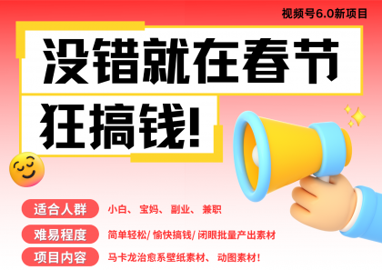 AI春节搞钱6.0升级版 爆款动图桌面 壁纸 屏保素材 AI一键制作 批量出内容-颜夕资源网-第17张图片