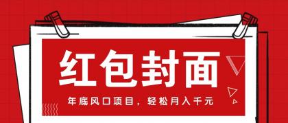 微信红包封面，年底风口项目，新人小白也能上手月入万元（附红包封面渠道）-颜夕资源网-第17张图片