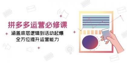 拼多多运营必修课：涵盖底层逻辑到活动起爆，全方位提升运营能力-颜夕资源网-第17张图片