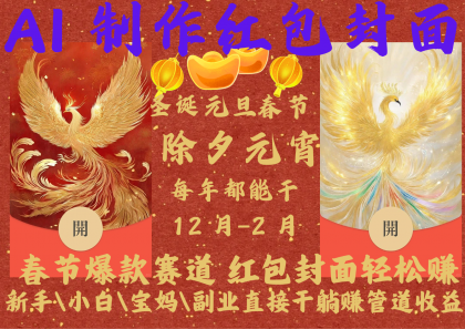 AI红包终于来了 春节谁不发红包？春节谁不领红包？一年一度红包封面，从圣诞干到春节-颜夕资源网-第17张图片