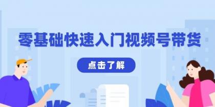 零基础快速入门视频号带货：学会用剪映制作爆款视频，助你变现收益翻倍-颜夕资源网-第17张图片