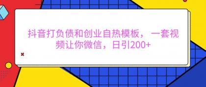 抖音打负债和创业自热模板， 一套视频让你微信，日引200+-颜夕资源网-第17张图片