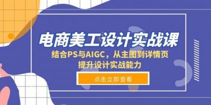 电商美工设计实战课，结合PS与AIGC，从主图到详情页，提升设计实战能力-颜夕资源网-第17张图片