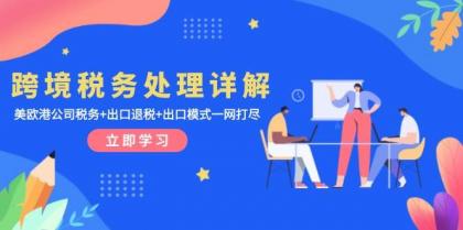 跨境税务处理详解：美欧港公司税务+出口退税+出口模式一网打尽-颜夕资源网-第17张图片
