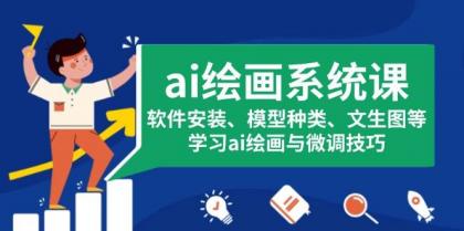 ai绘画系统课，软件安装、模型种类、文生图等，学习ai绘画与微调技巧-颜夕资源网-第17张图片