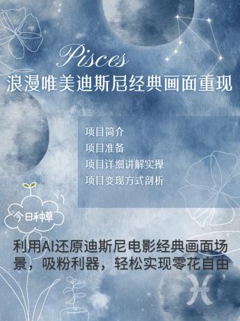 烂漫唯美画面重现，手把手教你如何利用AI还原迪斯尼电影经典画面，轻松实现零花自由-颜夕资源网-第17张图片