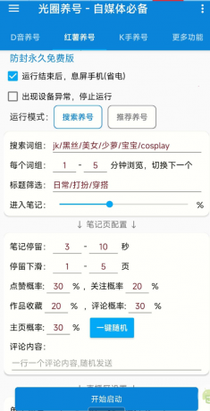 光圈养号助手 自媒体的神器-颜夕资源网-第17张图片