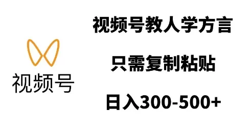 视频号教人学方言，只需复制粘贴，日入多张-颜夕资源网-第17张图片