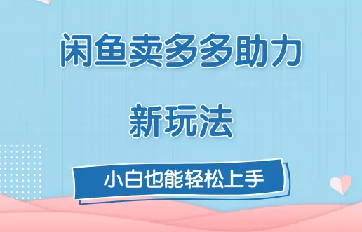 复购超高，闲鱼喜喜助力新玩法！每天3张-颜夕资源网-第17张图片
