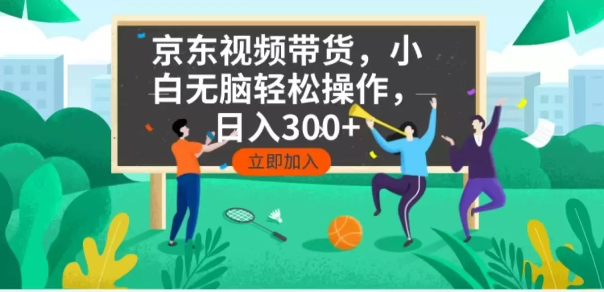 京东短视频带货，小白无脑操作，每天五分钟，轻松日入300+-颜夕资源网-第17张图片