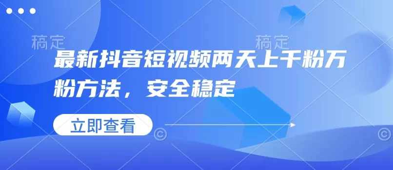 最新抖音短视频两天上千粉万粉方法，安全稳定-颜夕资源网-第17张图片