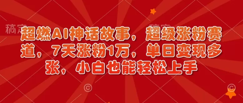 超燃AI神话故事，超级涨粉赛道，7天涨粉1万，单日变现多张，小白也能轻松上手（附详细教程）-颜夕资源网-第17张图片