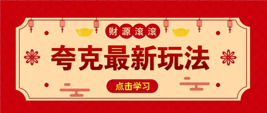 11元/1单，夸克最新拉新玩法，无需自己保存内容，直接分享即可赚钱-颜夕资源网-第17张图片